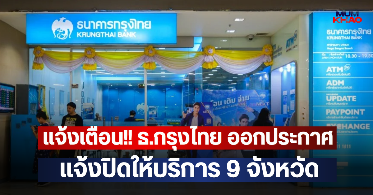 แจ้งเตือน!! ธ.กรุงไทย ออกประกาศ แจ้งปิดให้บริการ 9 จังหวัด