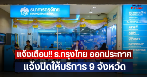 แจ้งเตือน!! ธ.กรุงไทย ออกประกาศ แจ้งปิดให้บริการ 9 จังหวัด