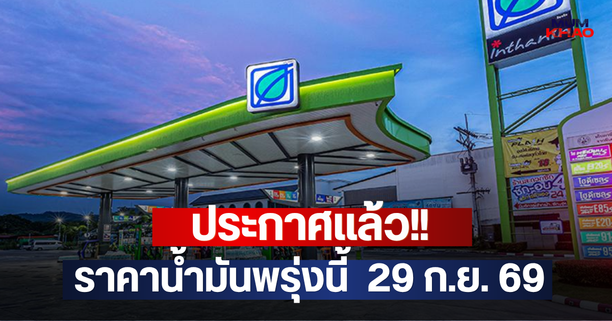 ประกาศแล้ว!! ราคาน้ำมันพรุ่งนี้  29 ก.ย. 69