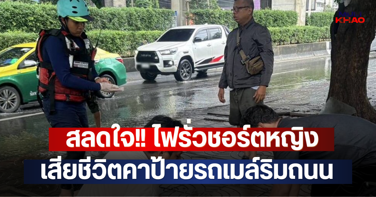 สลดใจ!! ไฟรั่วชอร์ตหญิง เสียชีวิตคาป้ายรถเมล์ริมถนน