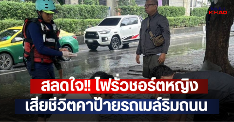 สลดใจ!! ไฟรั่วชอร์ตหญิง เสียชีวิตคาป้ายรถเมล์ริมถนน