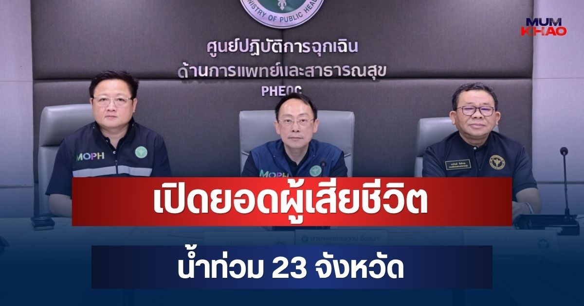 สะเทือนใจ! เปิดยอดผู้เสียชีวิต น้ำท่วม 23 จังหวัด