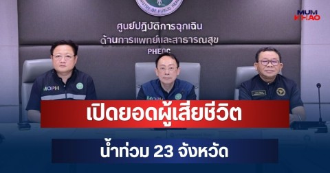 สะเทือนใจ! เปิดยอดผู้เสียชีวิต น้ำท่วม 23 จังหวัด