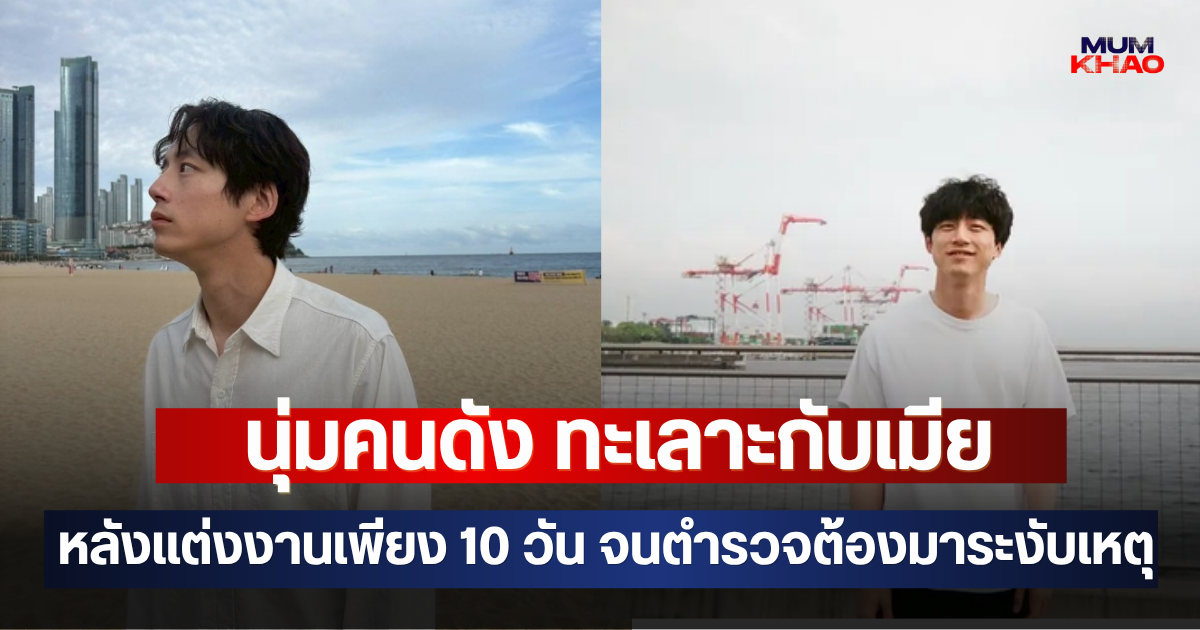 หนุ่มคนดัง ทะเลาะกับเมีย หลังแต่งงานเพียง 10 วัน จนตำรวจต้องมาระงับเหตุ