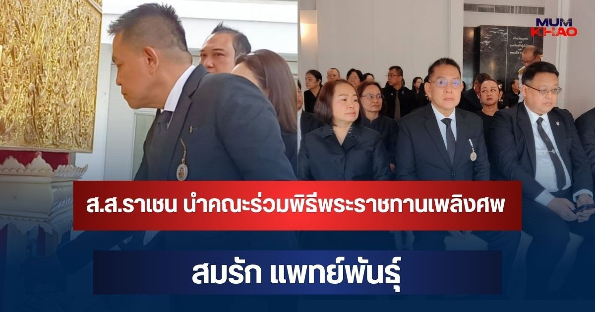 ส.ส.ราเชน นำคณะร่วมพิธีพระราชทานเพลิงศพ สมรัก แพทย์พันธุ์ บุคคลหลากวงการร่วมอาลัยเนืองแน่น