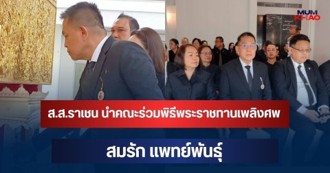 ส.ส.ราเชน นำคณะร่วมพิธีพระราชทานเพลิงศพ สมรัก แพทย์พันธุ์ บุคคลหลากวงการร่วมอาลัยเนืองแน่น