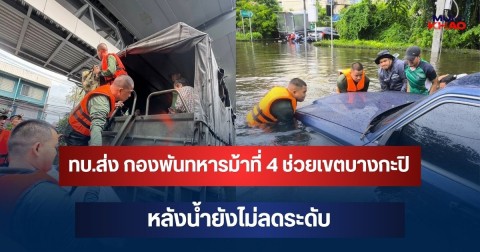 ทบ.ส่ง กองพันทหารม้าที่ 4 ผนึกกำลังช่วยเขตบางกะปิ หลังน้ำยังไม่ลดระดับ
