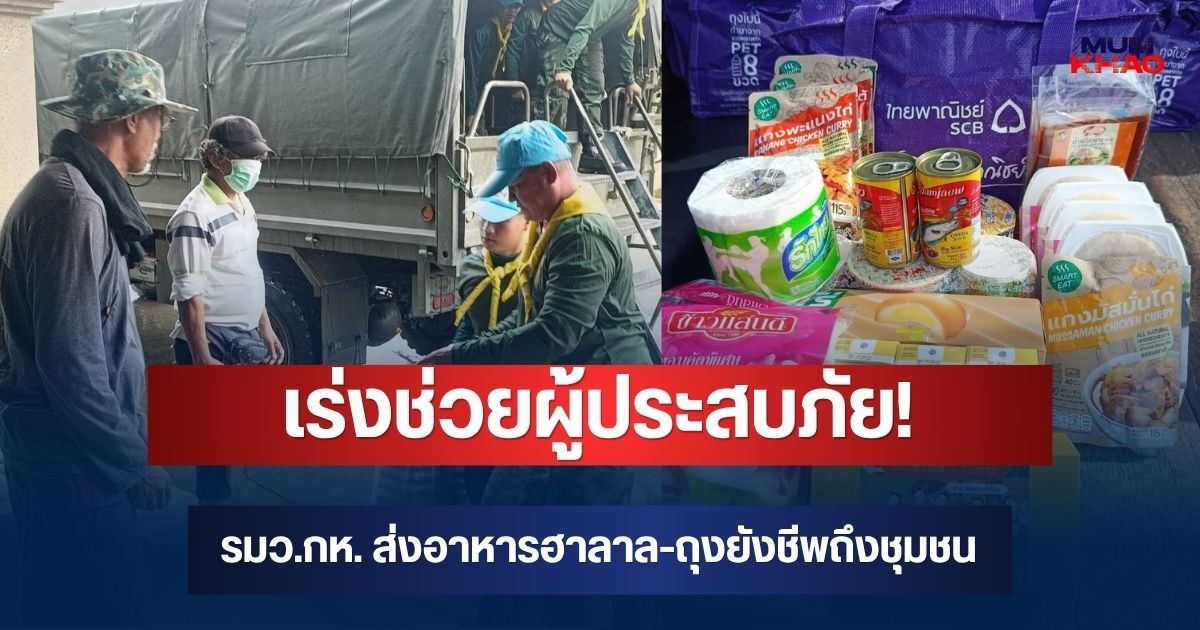เร่งช่วยผู้ประสบภัย! รมว.กห. ส่งอาหารฮาลาล-ถุงยังชีพถึงชุมชน