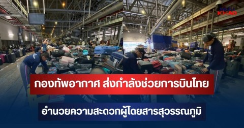 กองทัพอากาศ ส่งกำลังช่วยการบินไทย อำนวยความสะดวกผู้โดยสารสุวรรณภูมิ