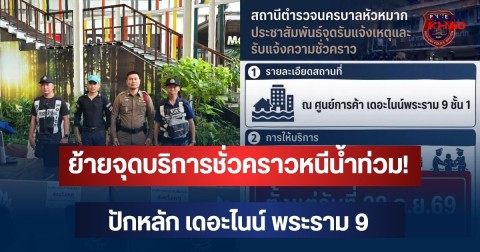 ย้ายจุดบริการชั่วคราวหนีน้ำท่วม! ปักหลัก เดอะไนน์ พระราม 9 พร้อมดูแลประชาชน 28 ก.ย. นี้