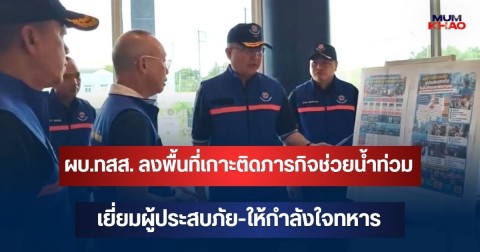 ผบ.ทสส. ลงพื้นที่เกาะติดภารกิจช่วยน้ำท่วม เยี่ยมผู้ประสบภัย-ให้กำลังใจทหาร