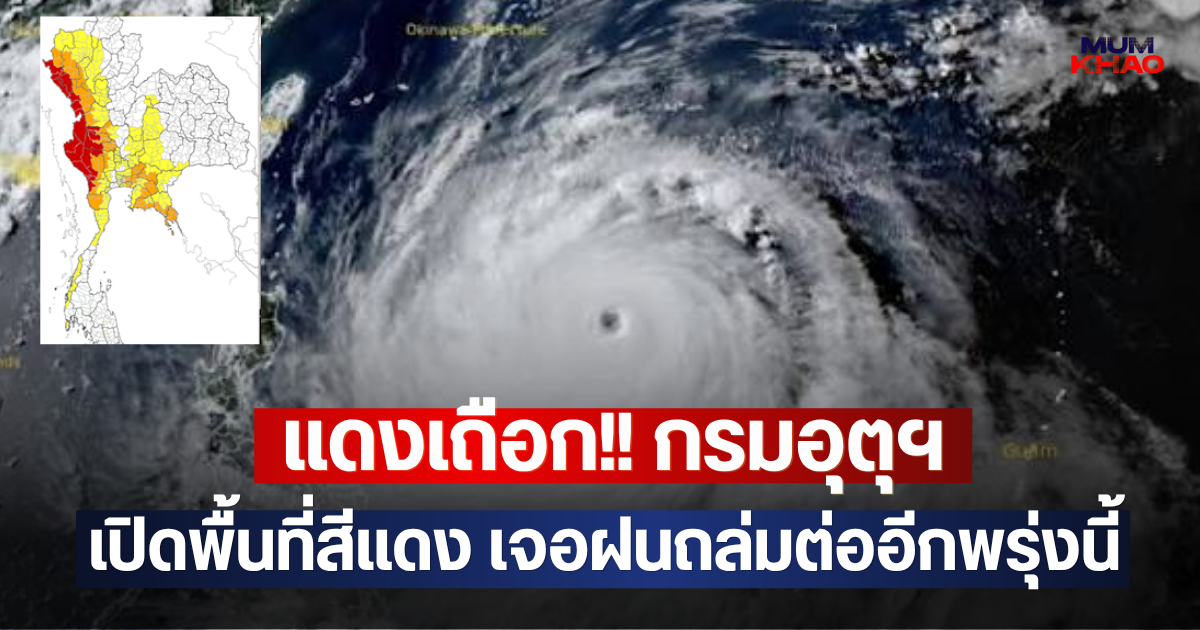 แดงเถือก!! กรมอุตุฯ เปิดพื้นที่สีแดง เจอฝนถล่มต่ออีกพรุ่งนี้