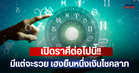 เปิดราศีต่อไปนี้!! มีแต่จะรวย เฮงยืนหนึ่งเงินโชคลาภ