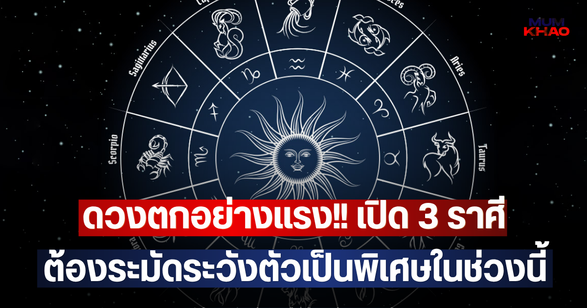 ดวงตกอย่างแรง!! เปิด 3 ราศี ต้องระมัดระวังตัวเป็นพิเศษในช่วงนี้