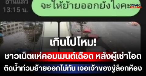 เกินไปไหม! ชาวเน็ตแห่คอมเมนต์เดือด หลังผู้เช่าโอดติดน้ำท่วมย้ายออกไม่ทัน เจอเจ้าของขู่ล็อกห้อง-เก็บเงินรายวัน