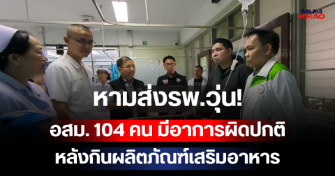 หามส่งรพ.วุ่น! อสม. 104 คน มีอาการผิดปกติ หลังกินผลิตภัณฑ์เสริมอาหาร