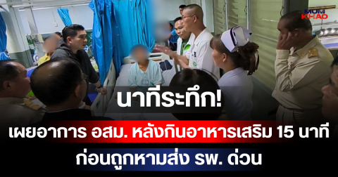 นาทีระทึก! เผยอาการ อสม. หลังกินอาหารเสริม 15 นาที ก่อนถูกหามส่ง รพ. ด่วน