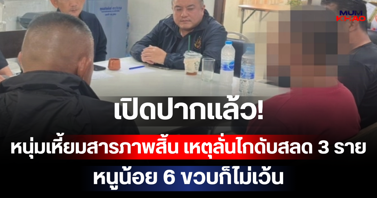 เปิดปากแล้ว! หนุ่มเหี้ยมสารภาพสิ้น เหตุลั่นไกดับสลด 3 ราย หนูน้อย 6 ขวบก็ไม่เว้น