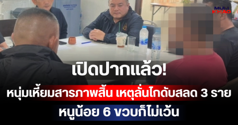 เปิดปากแล้ว! หนุ่มเหี้ยมสารภาพสิ้น เหตุลั่นไกดับสลด 3 ราย หนูน้อย 6 ขวบก็ไม่เว้น