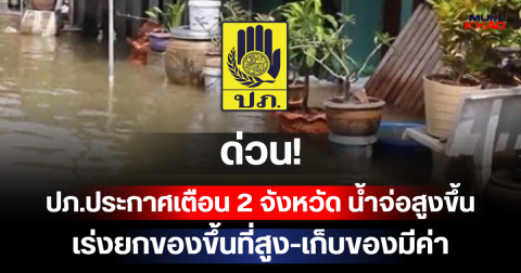 ด่วน! ปภ.ประกาศเตือน 2 จังหวัด น้ำจ่อสูงขึ้น เร่งยกของขึ้นที่สูง-เก็บของมีค่า
