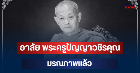 อาลัย พระครูปัญญาวชิรคุณ อดีตเจ้าอาวาสวัดดัง มรณภาพแล้ว สิริอายุมงคล