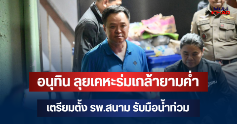 อนุทิน ลุยเคหะร่มเกล้ายามค่ำ เยี่ยมศูนย์พักพิง เตรียมตั้ง รพ.สนาม รับมือน้ำท่วม