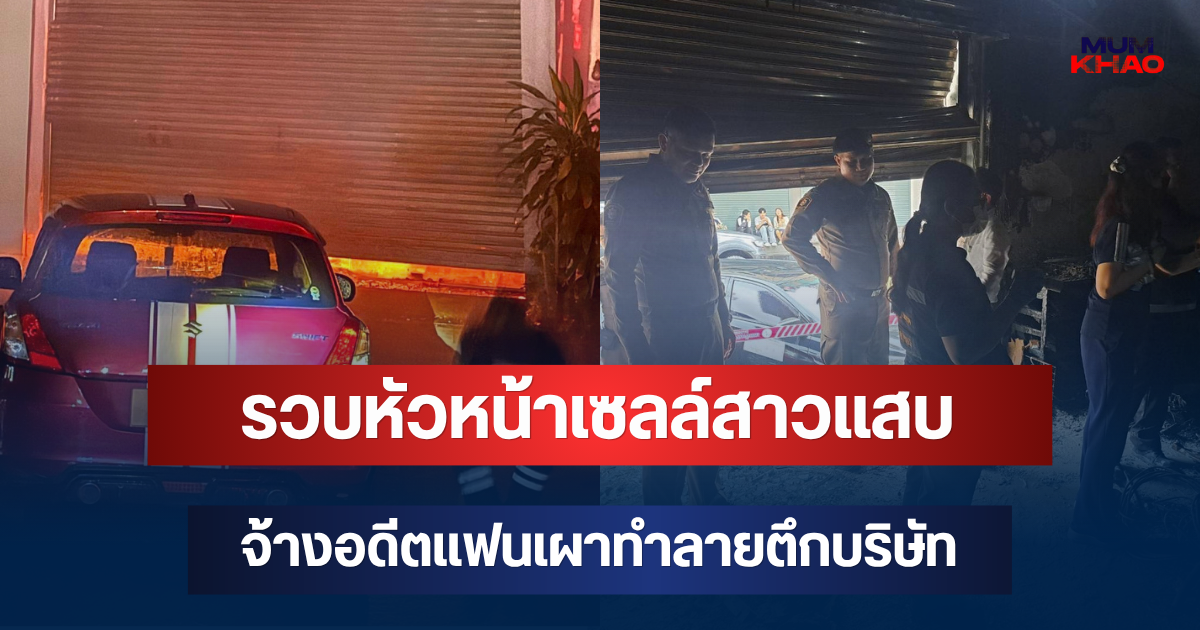รวบหัวหน้าเซลล์สาวแสบ จ้างอดีตแฟนชาวตุรกีเผาทำลายตึกบริษัท หวังวอดหลักฐานทุจริต 10 ล้าน