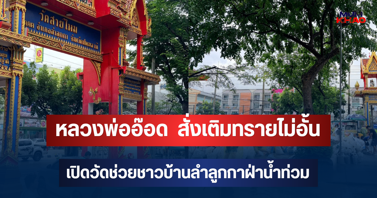 หลวงพ่ออ๊อด  สั่งเติมทรายไม่อั้นเปิดวัดช่วยชาวบ้านลำลูกกาฝ่าน้ำท่วม แจกทรายทำแนวกั้นน้ำ