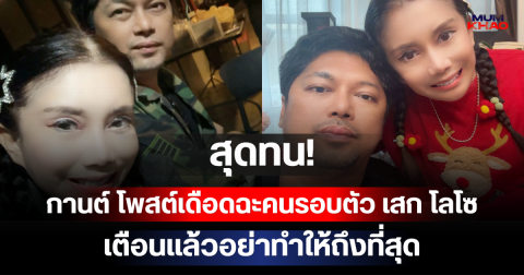 สุดทน! กานต์ วิภากร โพสต์เดือดฉะคนรอบตัว เสก โลโซ เตือนแล้วอย่าทำให้ถึงที่สุด