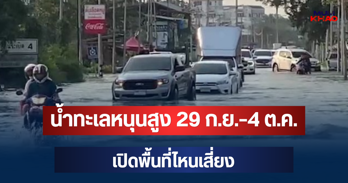 เตือนด่วน! น้ำทะเลหนุนสูง 29 ก.ย.- 4 ต.ค. กทม. เปิดพื้นที่ไหนเสี่ยง