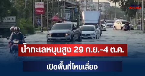 เตือนด่วน! น้ำทะเลหนุนสูง 29 ก.ย.- 4 ต.ค. กทม. เปิดพื้นที่ไหนเสี่ยง