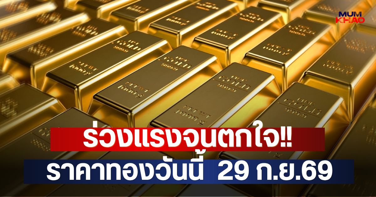 ร่วงแรงจนตกใจ!! ราคาทองวันนี้  29 ก.ย.69
