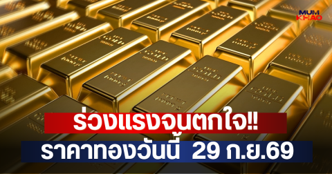 ร่วงแรงจนตกใจ!! ราคาทองวันนี้  29 ก.ย.69