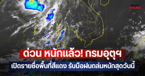 ด่วน หนักแล้ว! กรมอุตุฯ เปิดรายชื่อพื้นที่สีแดง รับมือฝนถล่มหนักสุดวันนี้