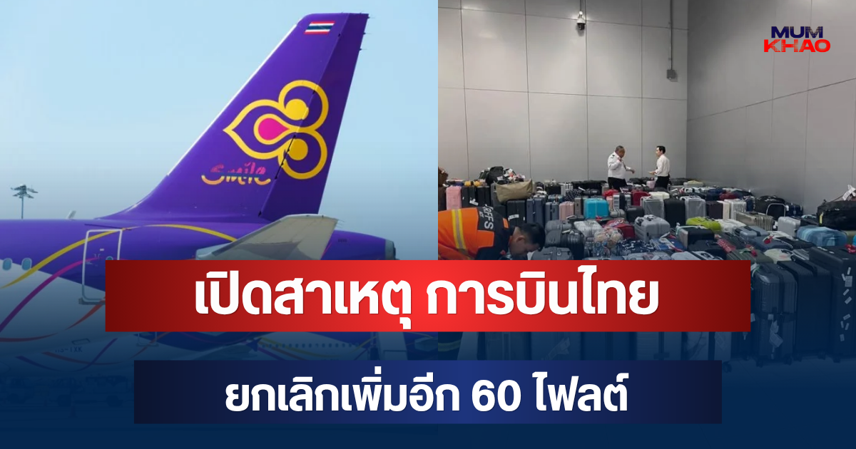 รู้แล้ว! เปิดสาเหตุ การบินไทย ยกเลิกเพิ่มอีก 60 ไฟลต์
