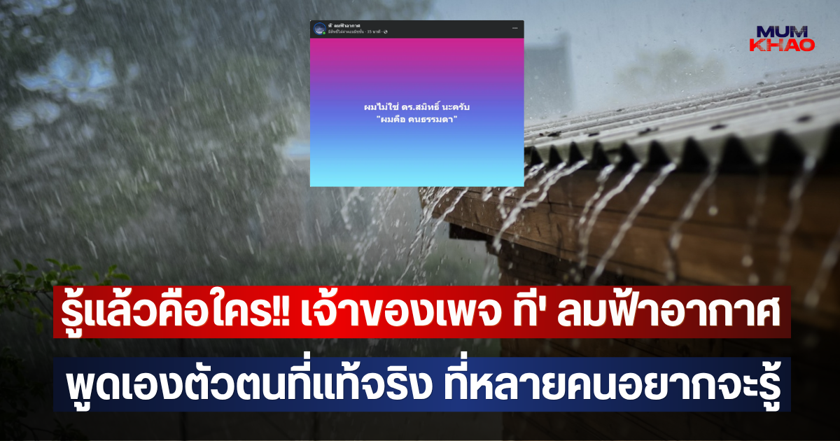 รู้แล้วคือใคร!! เจ้าของเพจ ที' ลมฟ้าอากาศ พูดเองตัวตนที่แท้จริง ที่หลายคนอยากจะรู้