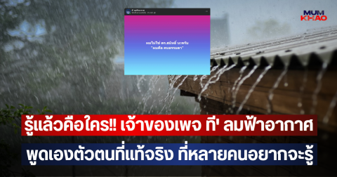 รู้แล้วคือใคร!! เจ้าของเพจ ที' ลมฟ้าอากาศ พูดเองตัวตนที่แท้จริง ที่หลายคนอยากจะรู้