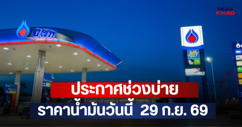 ประกาศช่วงบ่าย ราคาน้ำมันวันนี้  29 ก.ย. 69