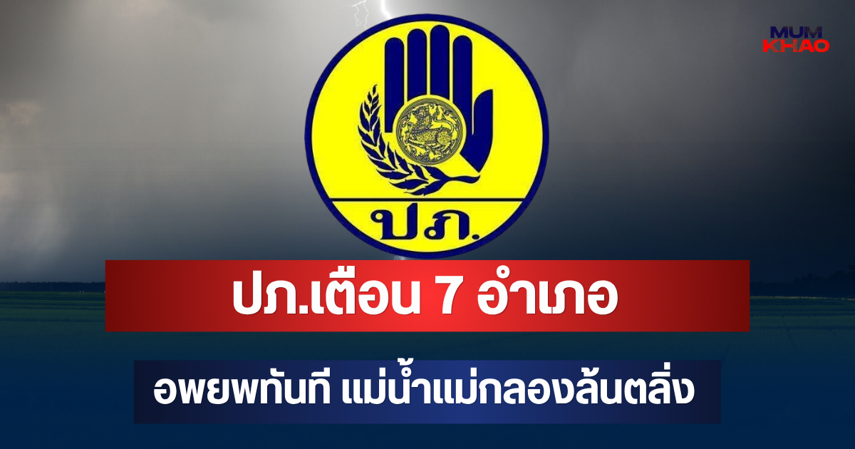 ด่วนที่สุด! ปภ.เตือน 7 อำเภอราชบุรี อพยพทันที แม่น้ำแม่กลองล้นตลิ่ง