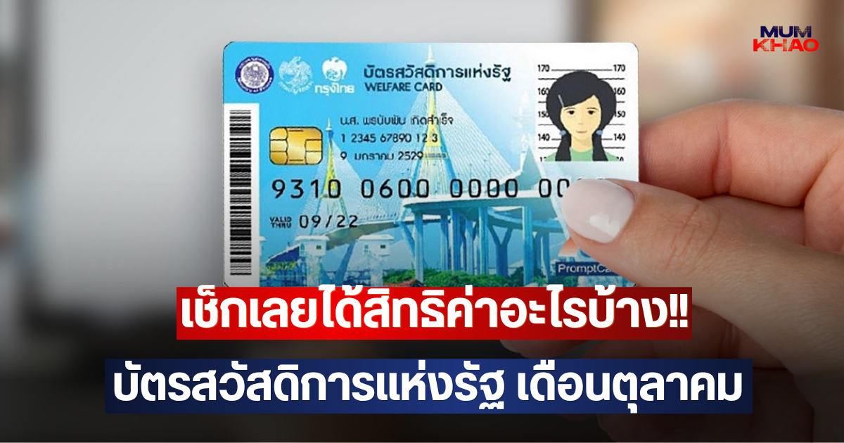 เช็กเลยได้สิทธิค่าอะไรบ้าง!! บัตรสวัสดิการแห่งรัฐ เดือนตุลาคม