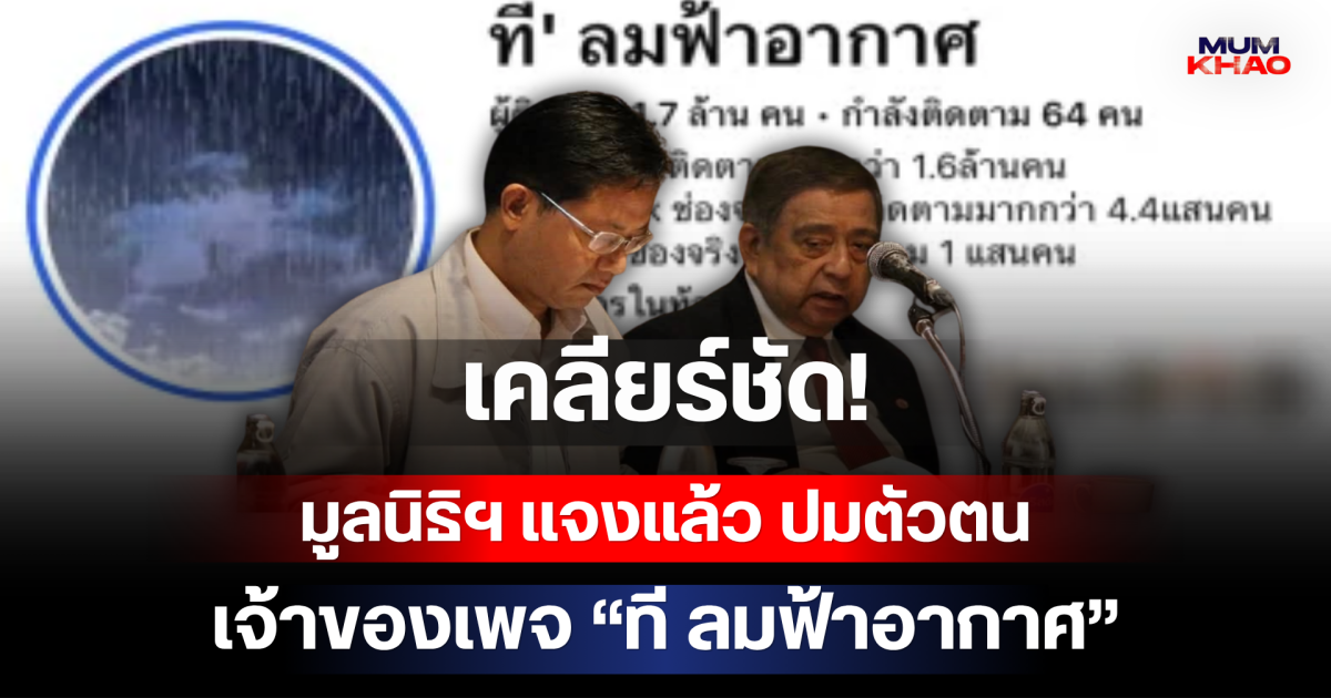 เคลียร์ชัด! มูลนิธิฯ แจงแล้ว ปมตัวตนเจ้าของเพจ ที ลมฟ้าอากาศ