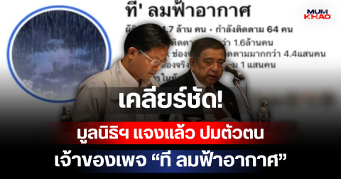 เคลียร์ชัด! มูลนิธิฯ แจงแล้ว ปมตัวตนเจ้าของเพจ ที ลมฟ้าอากาศ