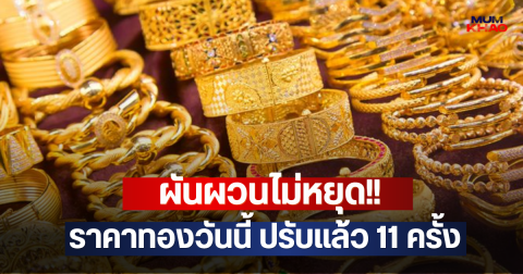 ผันผวนไม่หยุด!! ราคาทองวันนี้ ปรับแล้ว 11 ครั้ง
