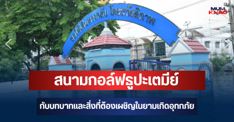 สนามกอล์ฟธูปะเตมีย์กับบทบาทและสิ่งที่ต้องเผชิญในยามเกิดอุทกภัย