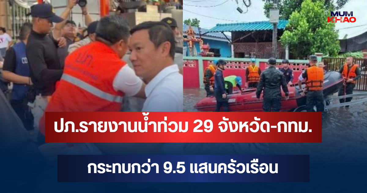 ปภ.รายงานน้ำท่วม 29 จังหวัด-กทม. กระทบกว่า 9.5 แสนครัวเรือน เร่งส่งเครื่องจักรช่วย