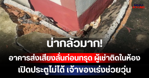 น่ากลัวมาก! อาคารส่งเสียงลั่นก่อนทรุด ผู้เช่าติดในห้องเปิดประตูไม่ได้ เจ้าของเร่งช่วยวุ่น
