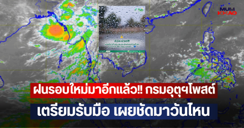 ฝนรอบใหม่มาอีกแล้ว!! กรมอุตุฯโพสต์ เตรียมรับมือ เผยชัดมาวันไหน
