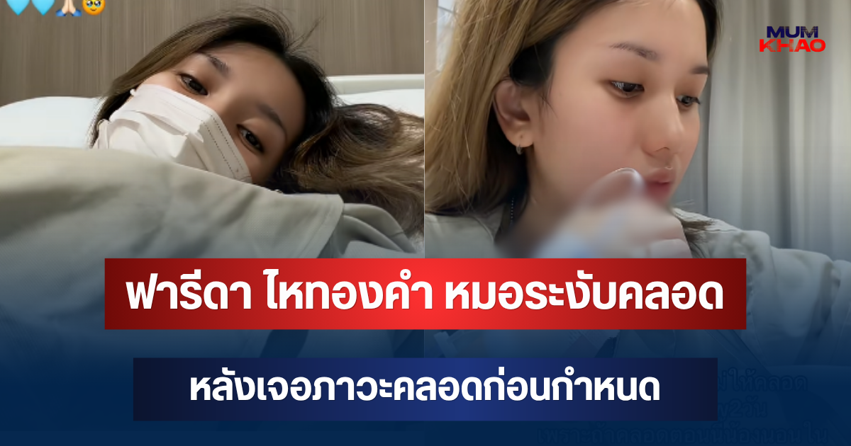 ฟารีดา ไหทองคำ เล่าเอง หมอระงับคลอด หลังเจอภาวะคลอดก่อนกำหนด