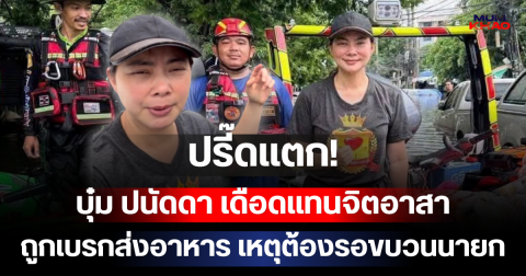 ปรี๊ดแตก! บุ๋ม ปนัดดา เดือดแทนจิตอาสา ถูกเบรกส่งอาหาร เหตุต้องรอขบวนนายก