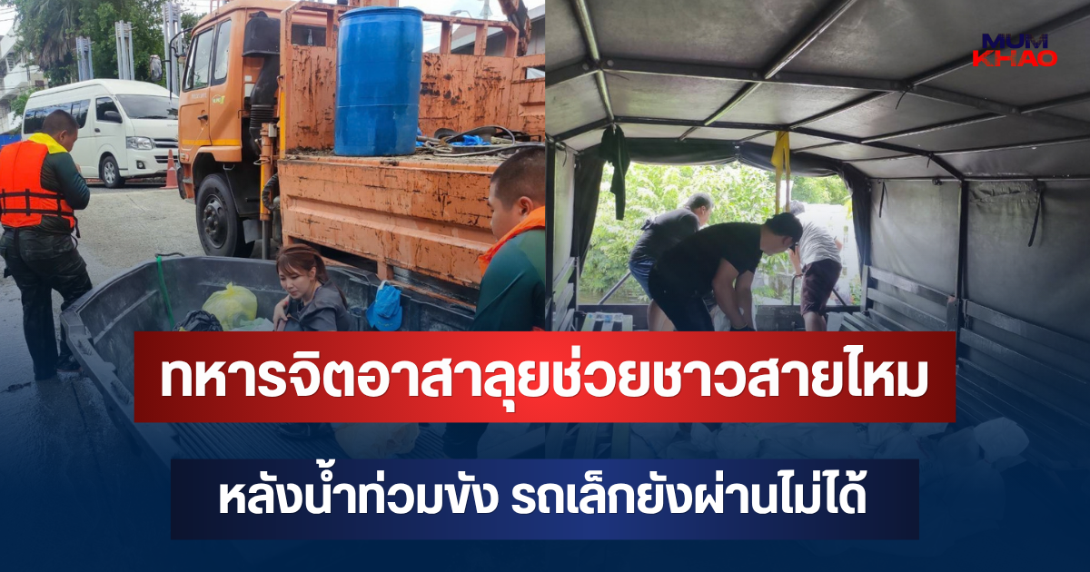 ทหารจิตอาสาลุยช่วยชาวสายไหม หลังน้ำท่วมขัง รถเล็กยังผ่านไม่ได้